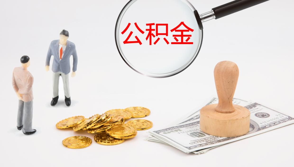 上海个人封存公积金怎么取（个人公积金封存后如何提取）