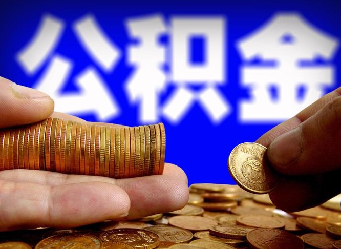 上海公金积金提取（公积金提取8400教程）